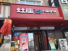 -灶座小锅烀饼·铁锅炖(全国总店)