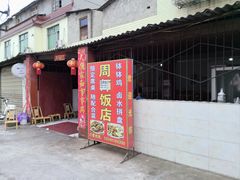 -周师饭店