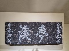 -梦溪园(中营街)