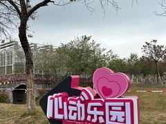 -盈香心动乐园