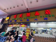 -百花传统甜品店(原址店)