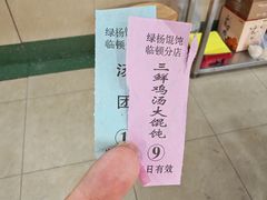 -绿杨馄饨临顿路店