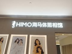 -海马体照相馆(佛山岭南站店)