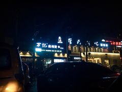 -万记麻辣烫国展总店
