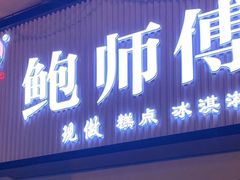 门面-鲍师傅糕点(百盛西南商都店)