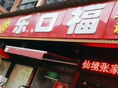 门面-乐口福家常菜馆(古庸路店)