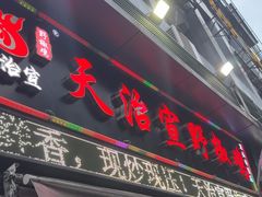 -天治宣·野椒鸡(龙头寺总店)