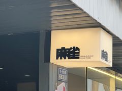 -麻雀咖啡SPARROW COFFEE(十全街店)