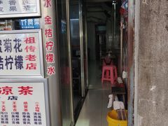 门面-老字号凉茶(新华南店)