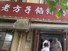 -老方子馅饼粥(台东店)