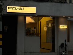 -村口大树(长乐路店)