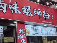 -桂湘缘卤味螺蛳粉