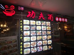 -哇蛙牛功夫面渝都料理(龙阳广场店)