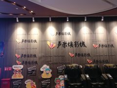 等候区-卢米埃影城(住总万科杜比全景声激光店)