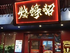-烧蠔帮·湛江生蚝(工农店)