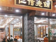 门面-仁信老铺(华盖路店)
