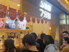 -7分甜(江宁万达店)