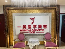 -一美医疗美容