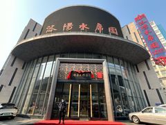 -洛阳水席园