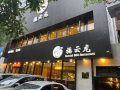 门面-福云龙(黄河南大街店)