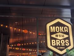 -Moka Bros 摩卡站(嘉华店)