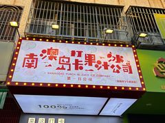 -南澳岛打卡果汁冰公司