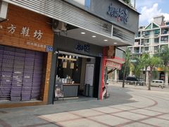 门面-唐沫茶兮(首山店)