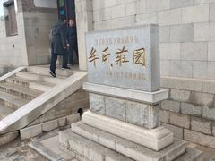 -牟氏庄园