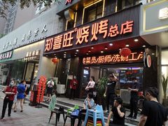 门面-郑喜旺烧烤(郑州总店)
