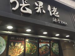 门面-张果佬年糕卷(科巷店)