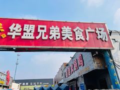 -0317火锅鸡·清真(正达店)