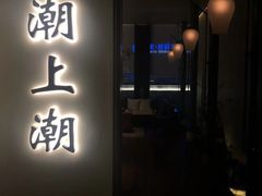 门面-潮上潮(南中环店)