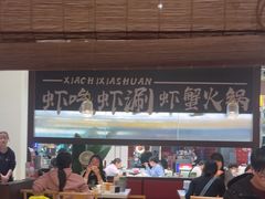 -虾吃虾涮.虾火锅.肉蟹煲(步步高梅溪新天地店)