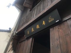 -章太炎故居