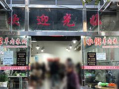 -小倪羊肉米线馆