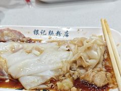 -银记肠粉(文昌北路店)
