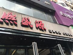 门面-熙盛源(复兴路店)