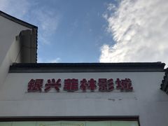 -万达影城(银兴菲林店)