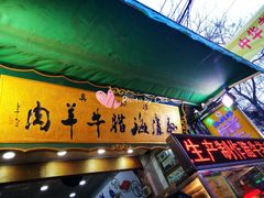 门面-孙庆海腊牛肉店(大皮院店)