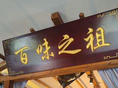 -观盐·盐帮菜(官园桥店)