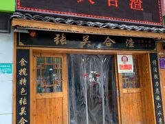 门面-张关合渣(航空大道店)