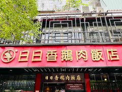 -日日香卤鹅饭店·澄海狮头鹅(澄海店)