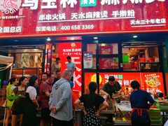 -马玉林天水麻辣烫(一马路清真店)