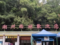 -潮州西湖