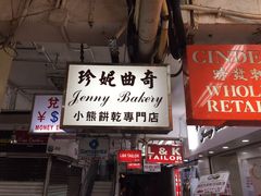 -珍妮曲奇聪明小熊(尖沙咀店)
