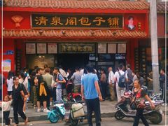 门面-清泉阁包子铺(中山路店)