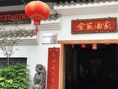 门面-金苑酒家·客家菜·广东老字号(万象店)