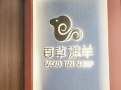 -百草滩羊清水涮羊肉(长城路店)