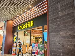 -CoCo壱番屋(久光百货店)