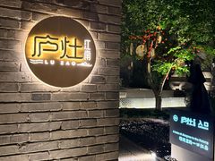 -庐灶江南·江南菜·四合院Bistro(东直门·华侨夜泊君亭店)